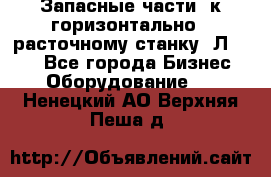 Запасные части  к горизонтально - расточному станку 2Л 614. - Все города Бизнес » Оборудование   . Ненецкий АО,Верхняя Пеша д.